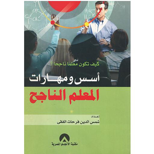 أسس ومهارات المعلم الناجح