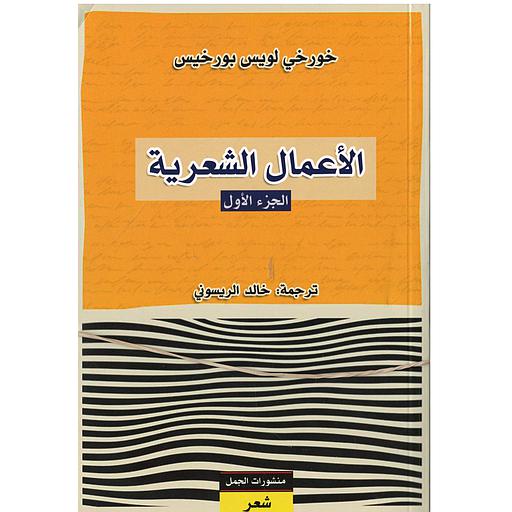 الأعمال الشعرية 1/2