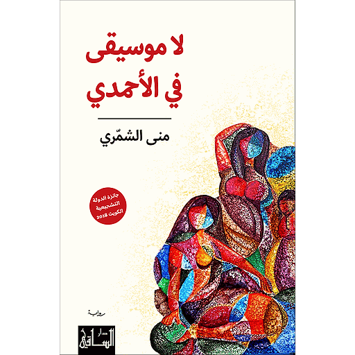 لا موسيقى في الأحمدي