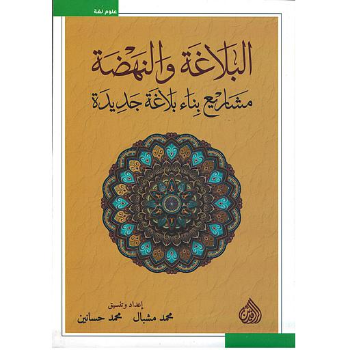 البلاغة والنهضة