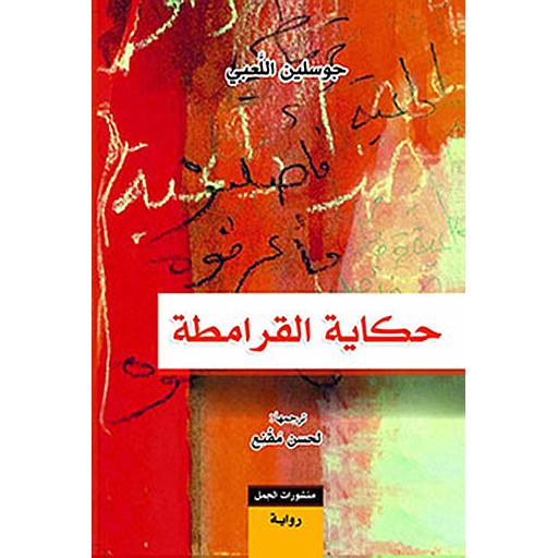 حكاية القرامطة