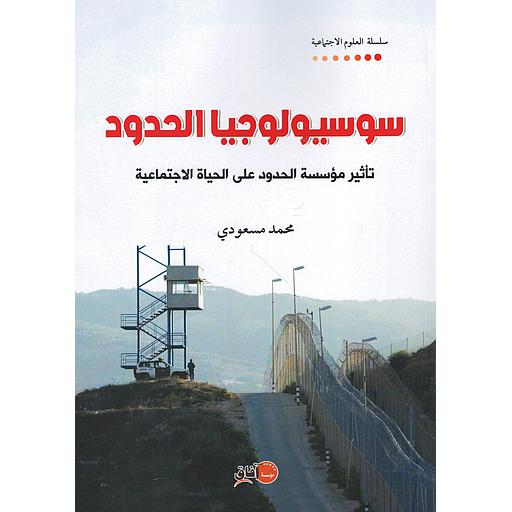 سوسيولوجيا الحدود