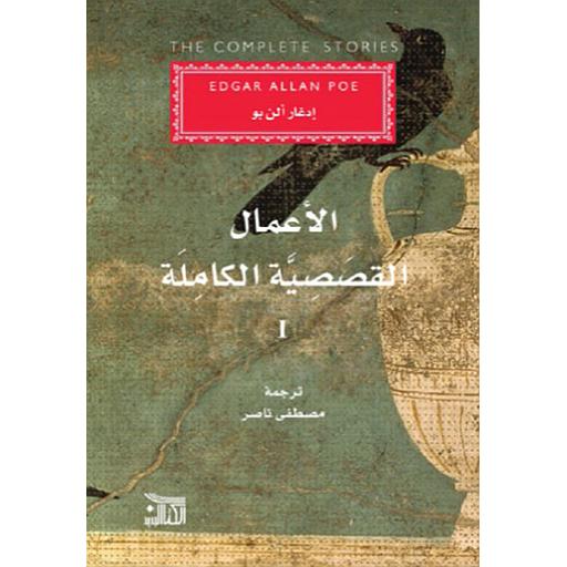 الأعمال القصصية الكاملة إدغار ألن بو1/3