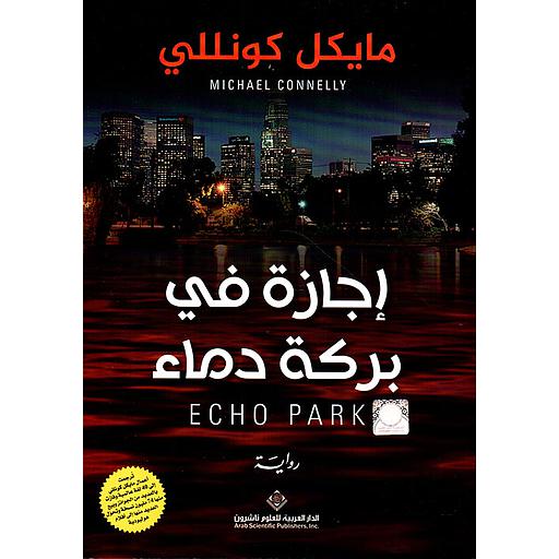 إجازة في بركة دماء