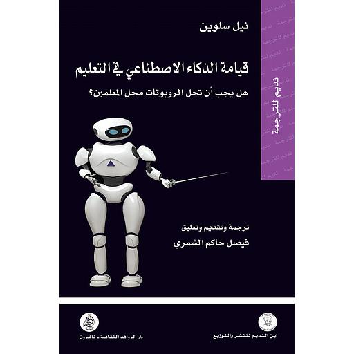قيامة الذكاء الاصطناعي في التعليم