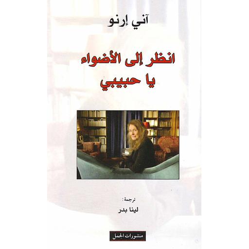 انظر إلى الأضواء يا حبيبي