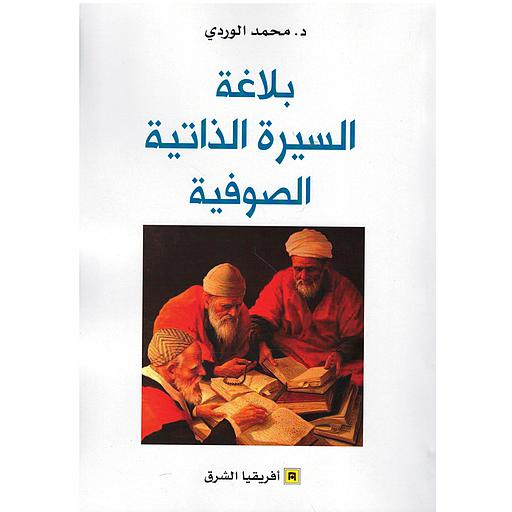 بلاغة السيرة الذاتية الصوفية