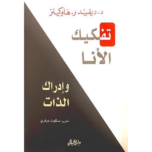 تفكيك الأنا وإدراك الذات