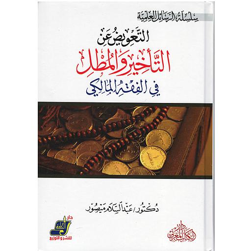 التعويض عن التأخر والمطل في الفقه المالكي
