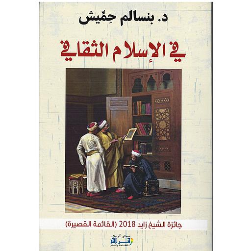 في الإسلام الثقافي