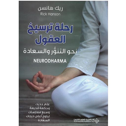 رحلة ترسيخ العقول نحو التنور والسعادة