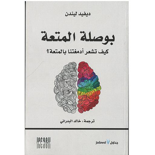 بوصلة المتعة كيف تشعر أدمغتنا بالمتعة