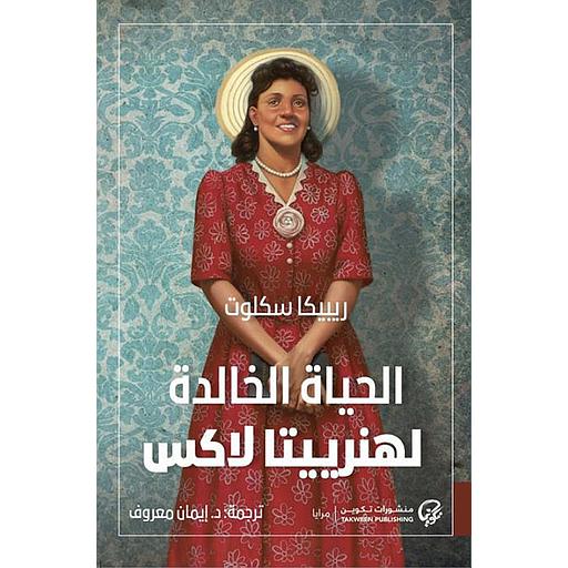 الحياة الخالدة لهنرييتا لاكس