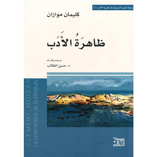 ظاهرة الأدب