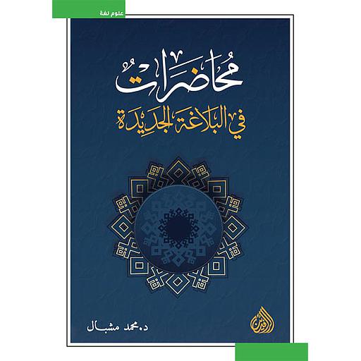 محاضرات في البلاغة الجديدة