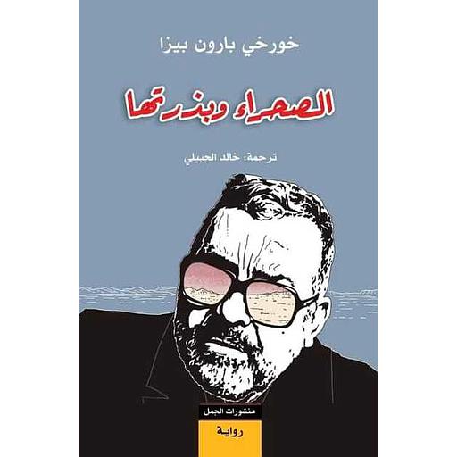 الصحراء وبذرتها