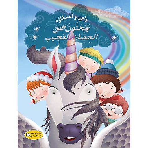 رامي وأصدقاؤه يبحثون عن الحصان العجيب