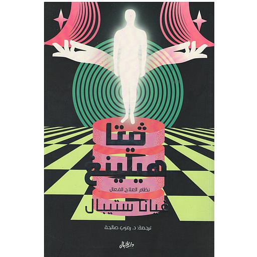 ثيتا هيلينغ نظام العلاج الفعال