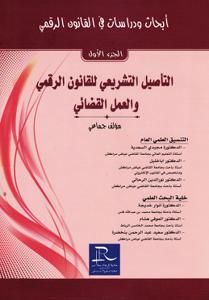 التأصيل التشريعي للقانون الرقمي والعمل القضائي