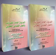 المدونة العامة للضرائب والعمل القضائي المغربي 1/2