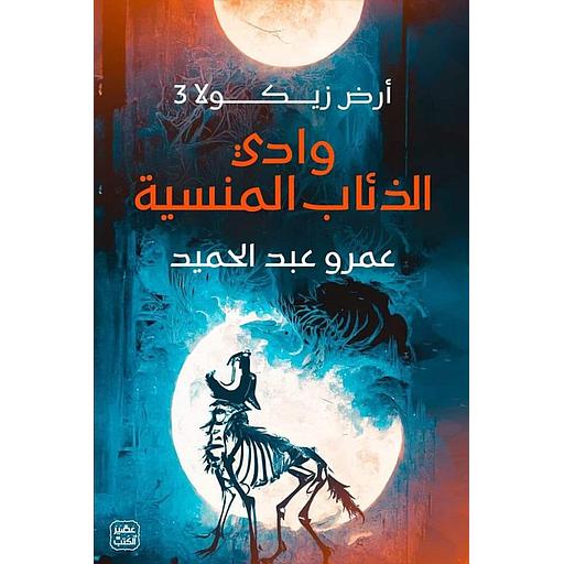 أرض زيكولا ج3 وادي الذئاب المنسية