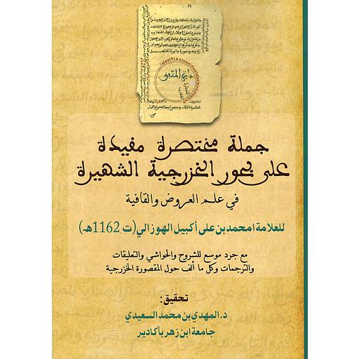جملة مختصرة مفيدة على بحور الخرزية الشهيرة في علم العروض والقافية