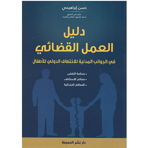 دليل العمل القضائي في الجوانب المدينة للاختطاف الدولي للأطفال