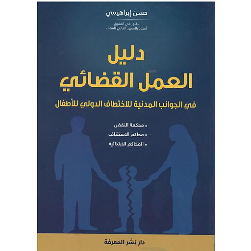 الجوانب المدنية للاختطاف الدولي للأطفال