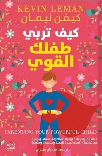 كيف تربي طفلك القوي