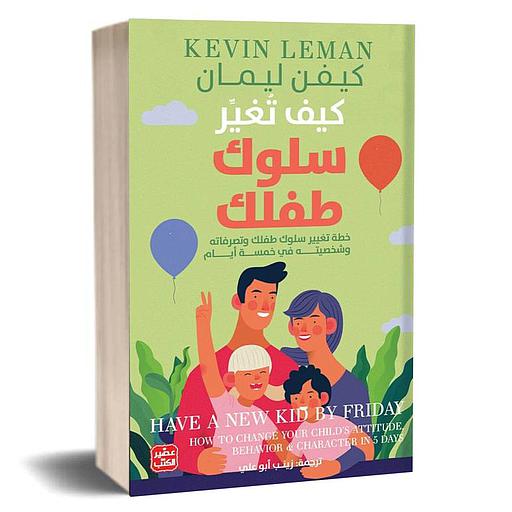 كيف تغير سلوك طفلك