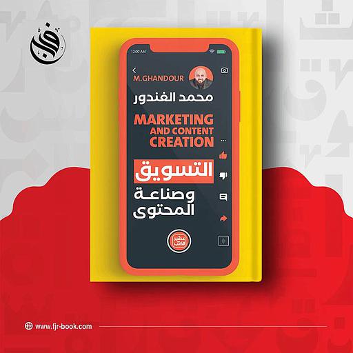 التسويق وصناعة المحتوى