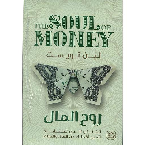 روح المال