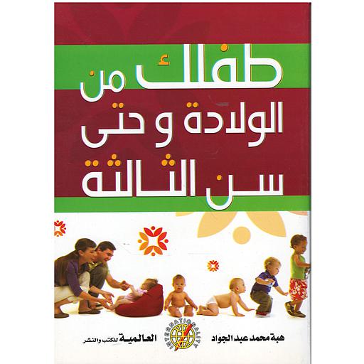طفلك من الولادة وحتى سن الثالة