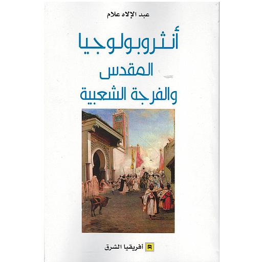 أثروبولوجيا المقدس والفرجة الشعبية