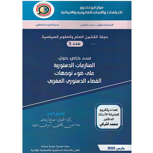 مجلة القانون العام والعلوم السياسية المنازعات  الدستورية على ضوء توجهات القضاء الدستوري المغربي