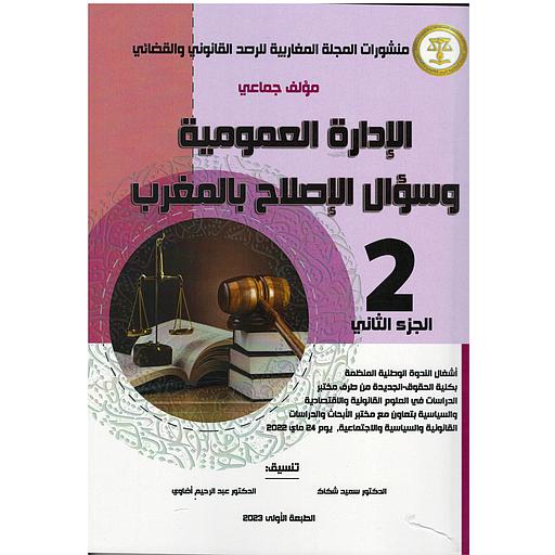 الإدارة العمومية وسؤال الإصلاح بالمغرب ج 2