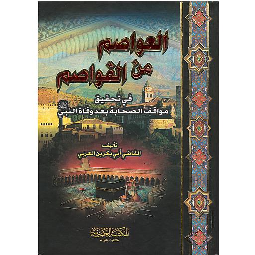 العواصم من القواصم