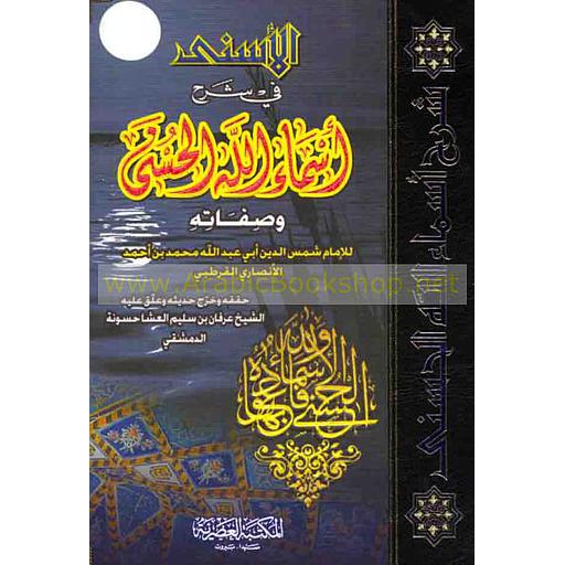 الأسنى في شرح الأسماء الحسنى وصفاته