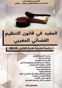 المفيد في قانون التنظيم القضائي المغربي