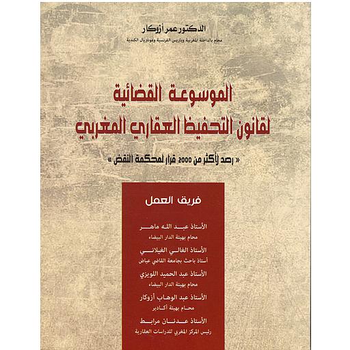 الموسوعة القضائية لقانون التحفيظ العقاري المغربي