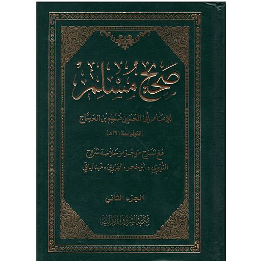 صحيح مسلم 1/2