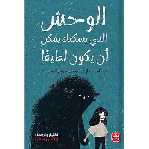 الوحش الذي يسكنك يمكن أن يكون لطيفا – واجه مخاوفك الشخصية وجها لوجه