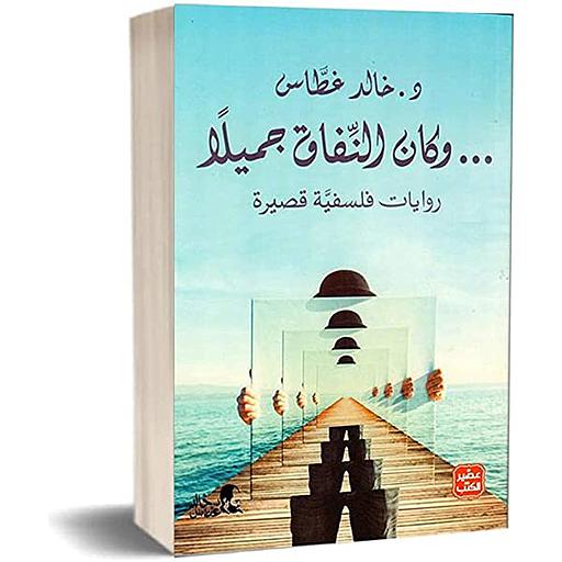 وكان النفاق جميلا