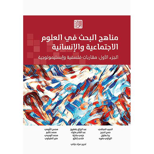 مناهج البحث في العلوم الاجتماعية والإنسانية ج1