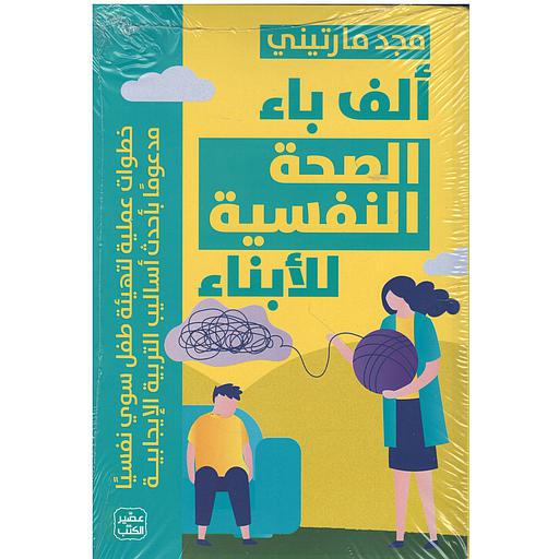 ألف باء الصحة النفسية للأبناء