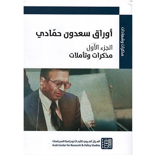 أوراق سعدون حمادي ج1 مذكرات وتأملات