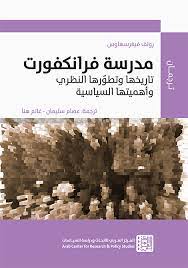 مدرسة فرانكفورت تاريخها وتطورها النظري وأهميتها السياسية