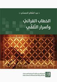 الخطاب القرآني وأسرار التلقي