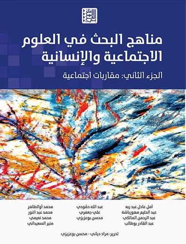 مناهج البحث في العلوم الإجتماعية والإنسانية ج 2 مقاربات إجتماعية