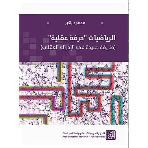 الرياضيات حرفة عقلية طريقة جديدة في الإدراك العقلي